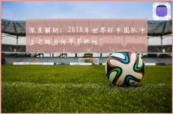 深度解析:2018年世界杯中国队冲击之路为何早早终结?