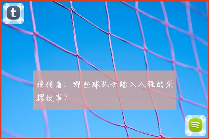 猜猜看：哪些球队会踏入八强的荣耀故事？