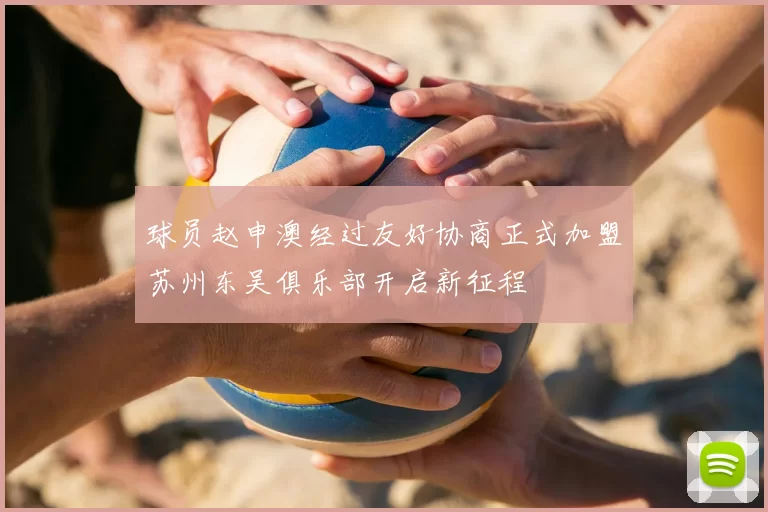 球员赵申澳经过友好协商正式加盟苏州东吴俱乐部开启新征程