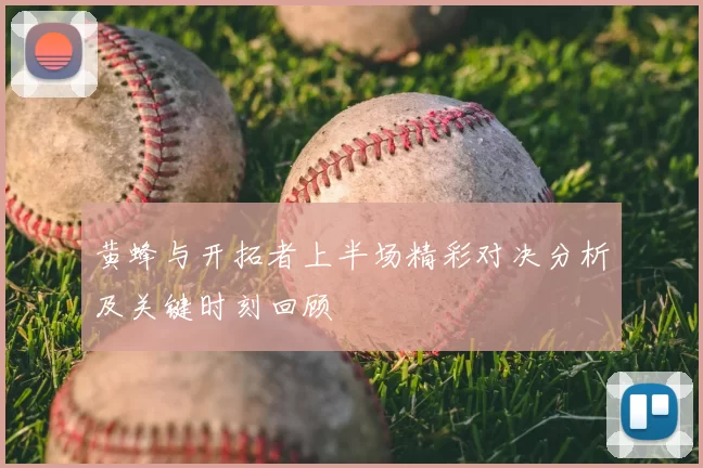 黄蜂与开拓者上半场精彩对决分析及关键时刻回顾