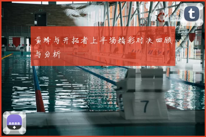 黄蜂与开拓者上半场精彩对决回顾与分析