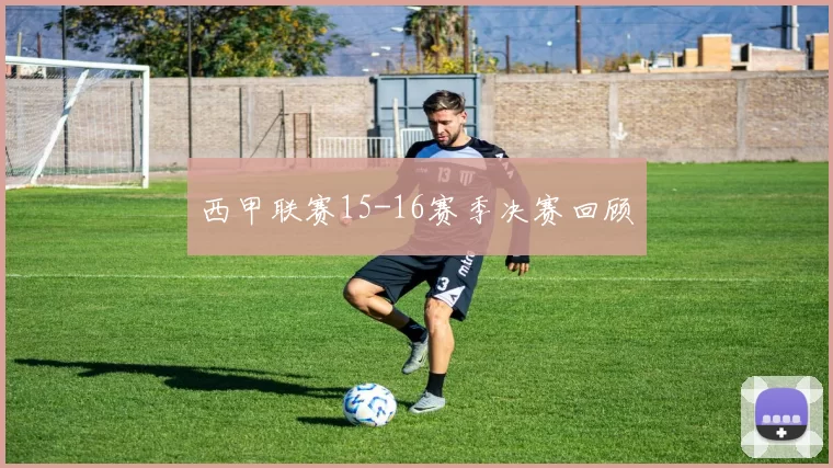 西甲联赛15-16赛季决赛回顾