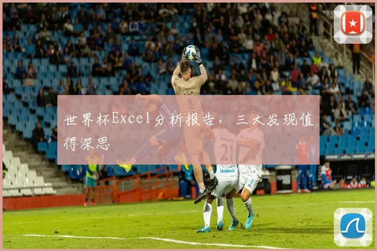 世界杯Excel分析报告,三大发现值得深思