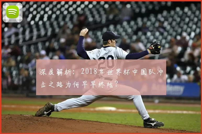 深度解析:2018年世界杯中国队冲击之路为何早早终结?
