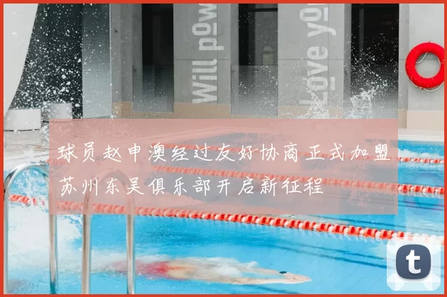 球员赵申澳经过友好协商正式加盟苏州东吴俱乐部开启新征程