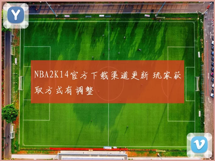 NBA2K14官方下载渠道更新 玩家获取方式有调整