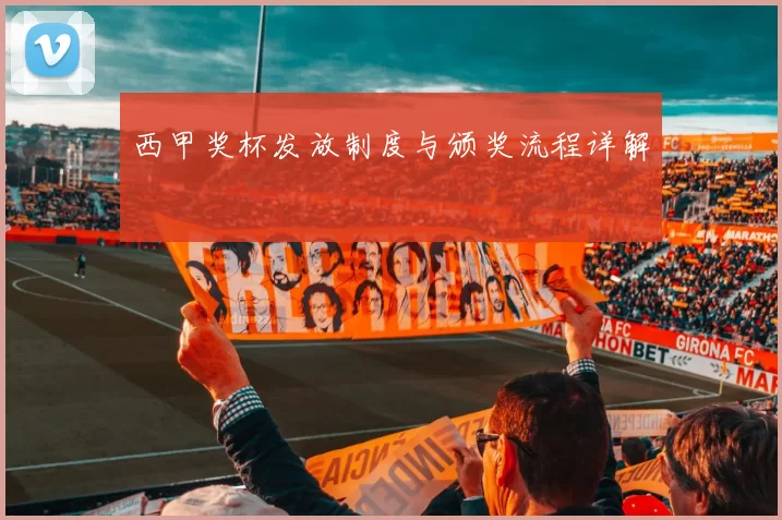 西甲奖杯发放制度与颁奖流程详解