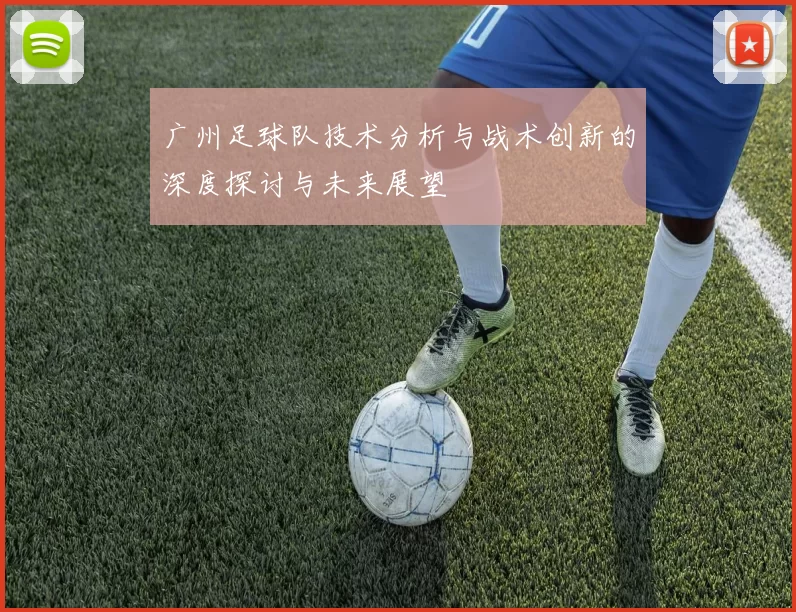 广州足球队技术分析与战术创新的深度探讨与未来展望