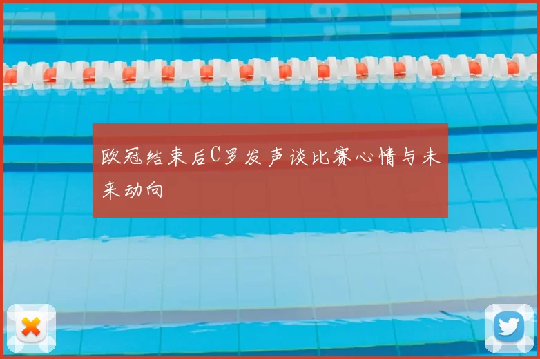 欧冠结束后C罗发声谈比赛心情与未来动向
