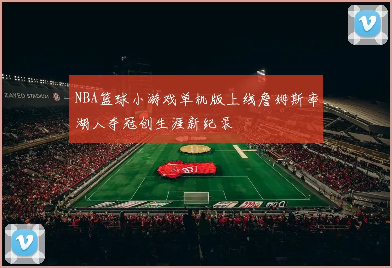 NBA篮球小游戏单机版上线詹姆斯率湖人夺冠创生涯新纪录