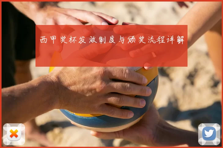西甲奖杯发放制度与颁奖流程详解