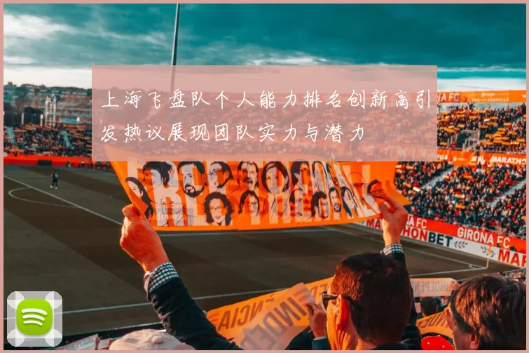 上海飞盘队个人能力排名创新高引发热议展现团队实力与潜力
