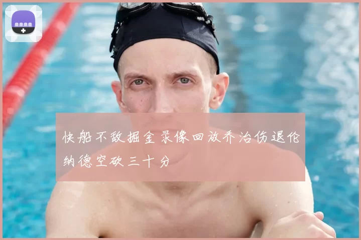 快船不敌掘金录像回放乔治伤退伦纳德空砍三十分