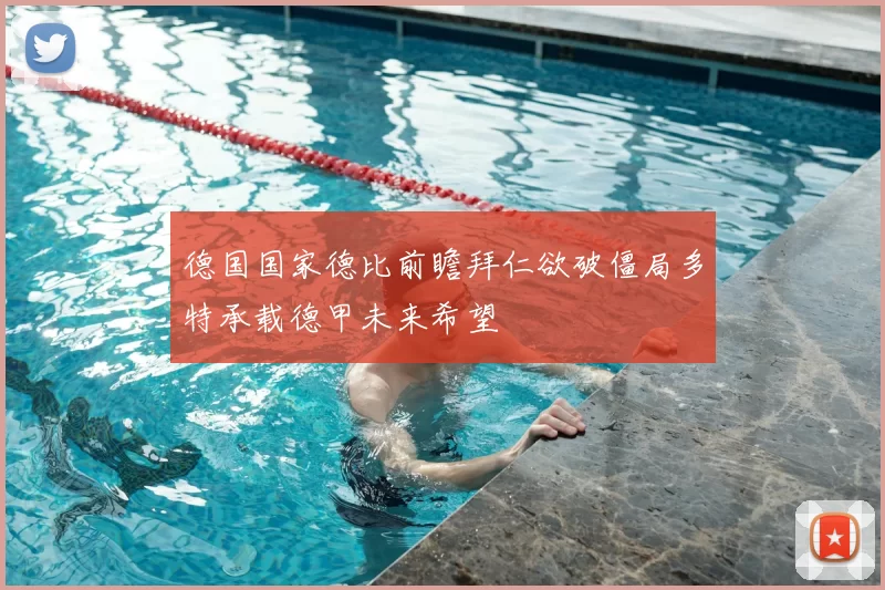 德国国家德比前瞻拜仁欲破僵局多特承载德甲未来希望