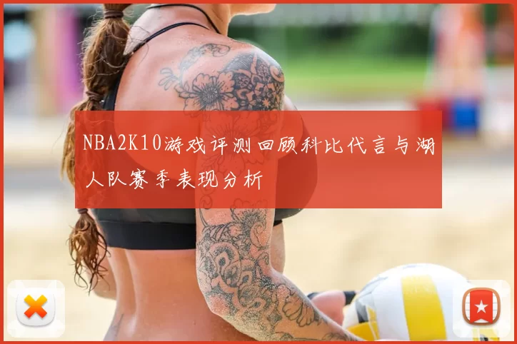 NBA2K10游戏评测回顾科比代言与湖人队赛季表现分析