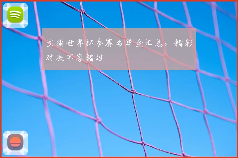 女排世界杯参赛名单全汇总，精彩对决不容错过