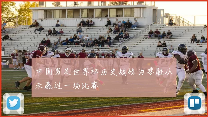 中国男足世界杯历史战绩为零胜从未赢过一场比赛