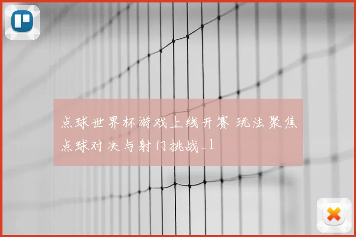 点球世界杯游戏上线开赛 玩法聚焦点球对决与射门挑战_1