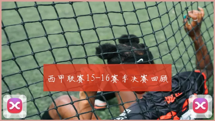 西甲联赛15-16赛季决赛回顾