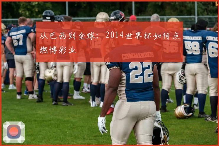 从巴西到全球:2014世界杯如何点燃博彩业