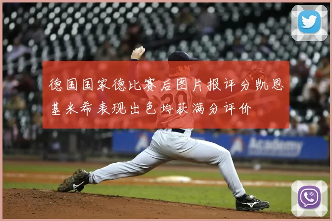 德国国家德比赛后图片报评分凯恩基米希表现出色均获满分评价