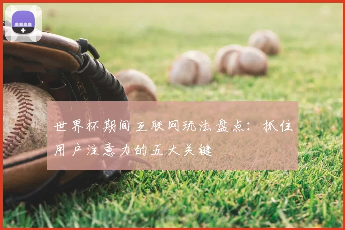 世界杯期间互联网玩法盘点：抓住用户注意力的五大关键