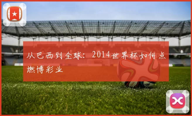 从巴西到全球:2014世界杯如何点燃博彩业