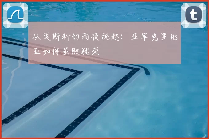 从莫斯科的雨夜说起:亚军克罗地亚如何虽败犹荣