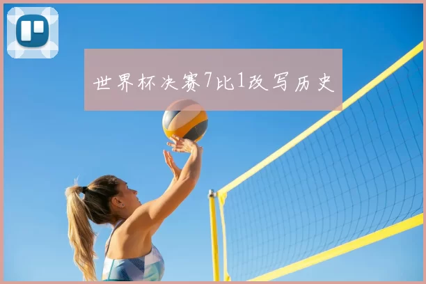 世界杯决赛7比1改写历史