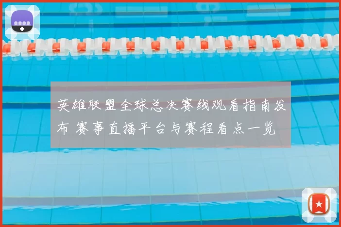 英雄联盟全球总决赛线观看指南发布 赛事直播平台与赛程看点一览