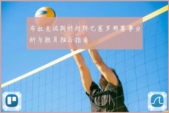 布杜克诺斯特对阵巴塞罗那赛事分析与胜负推荐指南