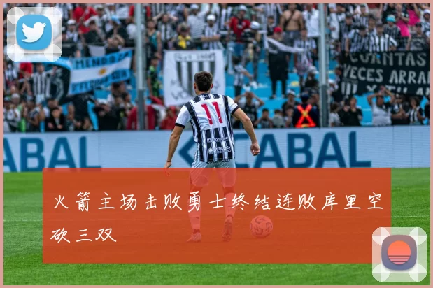 火箭主场击败勇士终结连败库里空砍三双