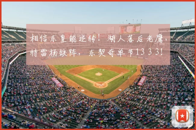 相信东皇能逆转!湖人落后老鹰,特雷杨缺阵,东契奇单节13 3 3!