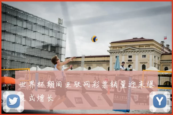 世界杯期间互联网彩票销量迎来爆发式增长