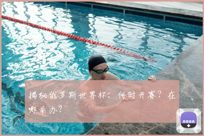 揭秘俄罗斯世界杯:何时开赛?在哪举办?