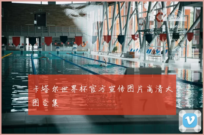 卡塔尔世界杯官方宣传图片高清大图合集