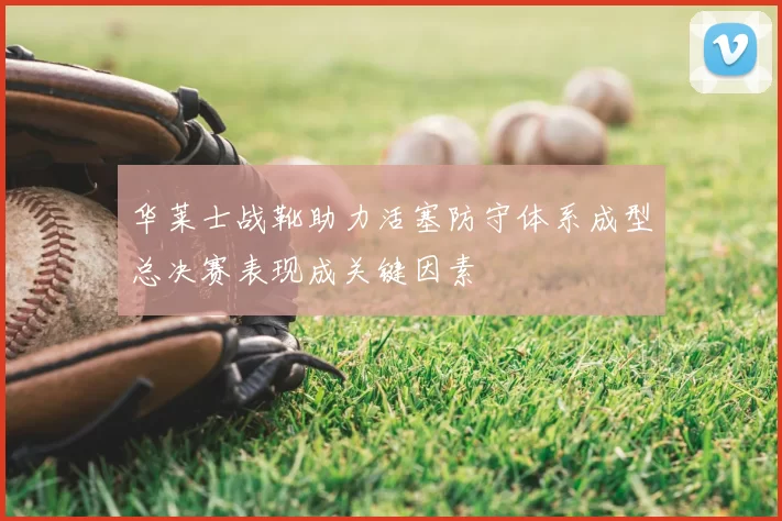 华莱士战靴助力活塞防守体系成型总决赛表现成关键因素