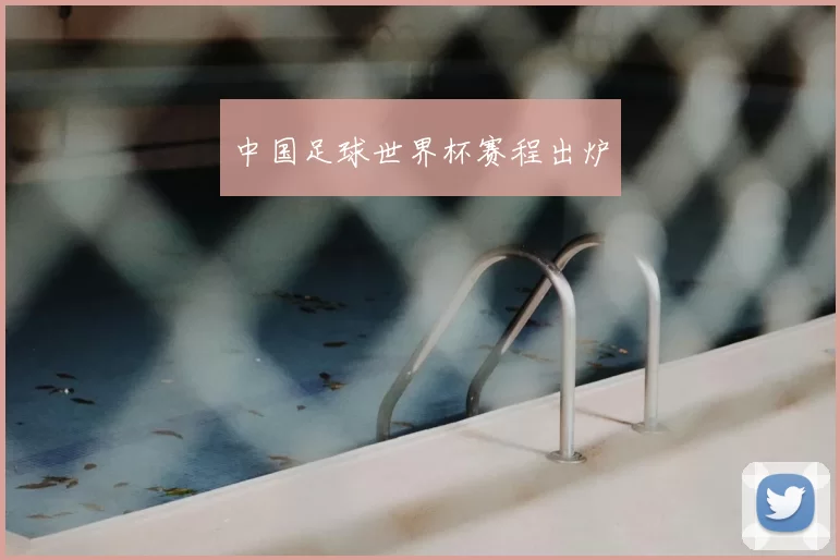 中国足球世界杯赛程出炉