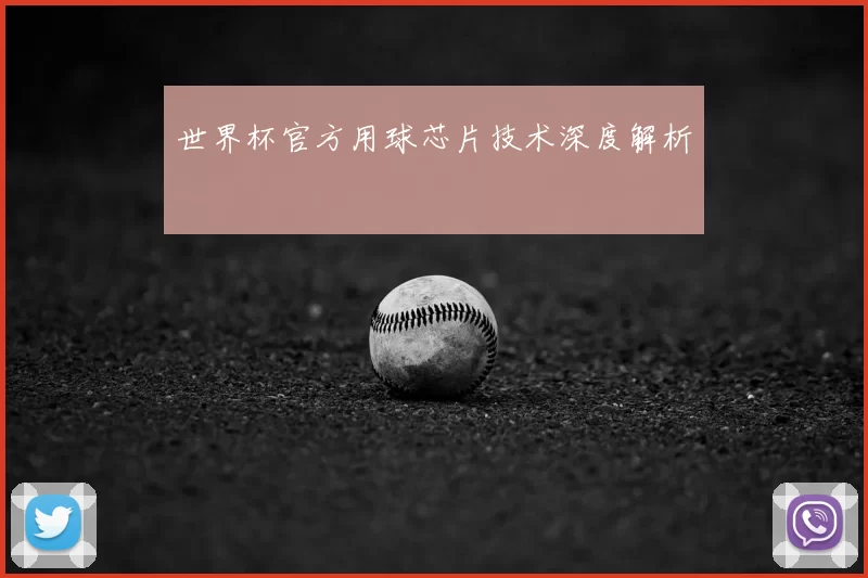 世界杯官方用球芯片技术深度解析