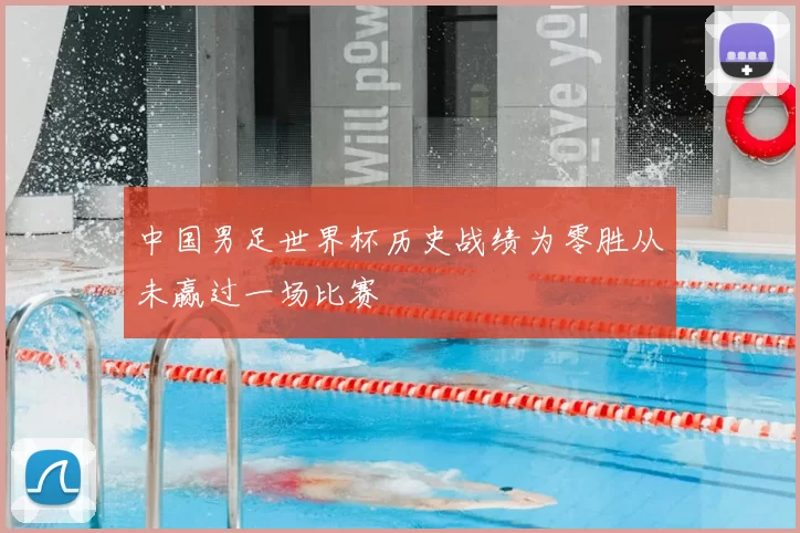 中国男足世界杯历史战绩为零胜从未赢过一场比赛