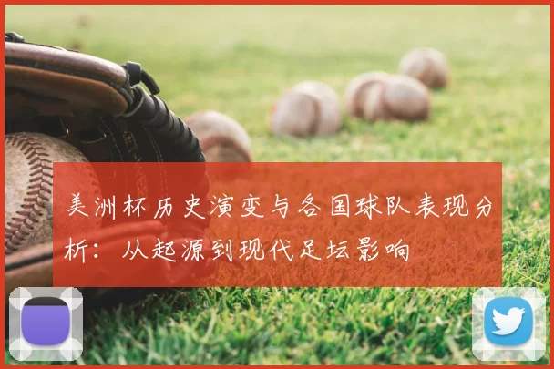 美洲杯历史演变与各国球队表现分析:从起源到现代足坛影响