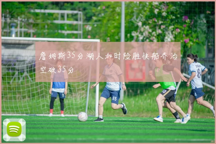 詹姆斯35分湖人加时险胜快船乔治空砍35分