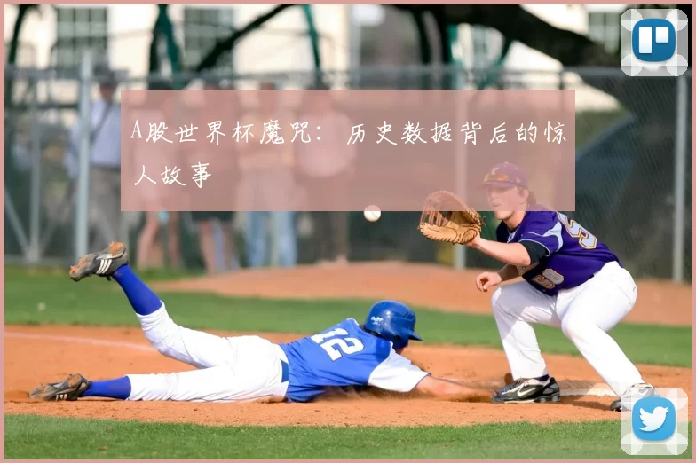 A股世界杯魔咒：历史数据背后的惊人故事