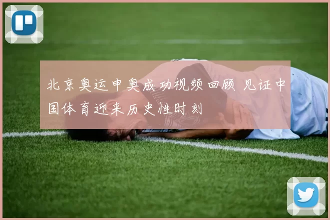 北京奥运申奥成功视频回顾 见证中国体育迎来历史性时刻