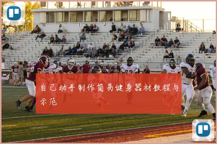 自己动手制作简易健身器材教程与示范