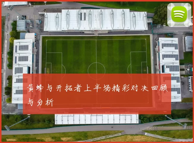 黄蜂与开拓者上半场精彩对决回顾与分析