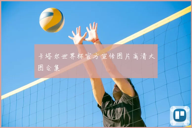 卡塔尔世界杯官方宣传图片高清大图合集