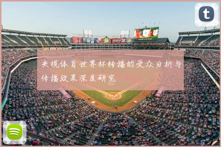 央视体育世界杯转播的受众分析与传播效果深度研究