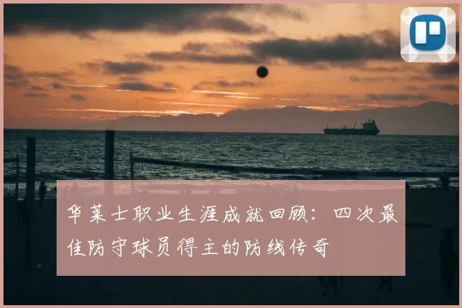 华莱士职业生涯成就回顾:四次最佳防守球员得主的防线传奇