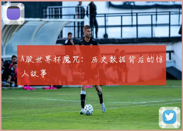 A股世界杯魔咒：历史数据背后的惊人故事
